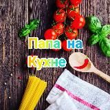 Папа на Кухне 🥩👩‍🍳🥗