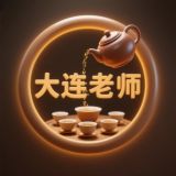 大连老师