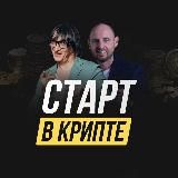 Старт в крипте