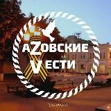 АЗОВСКИЕ ВЕСТИ📣