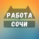 Вакансии Сочи