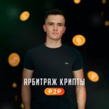 Денис | Арбитраж криптовалюты