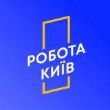 ❄️РОБОТА КИЇВ 🧳❄️