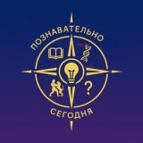 Познавательно: Сегодня