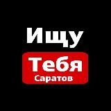 Ищу тебя Саратов | Энгельс