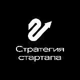 Стратегия стартапа