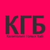 Капитолий Голых Баб