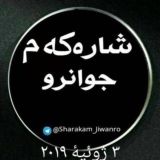 شاره که م جوانرو