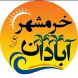 آبادان و خرمشهر