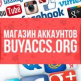 Buyaccs.org - конференция магазина аккаунтов ВК, Инстаграм, Авито, ФБ, Гугл, Твиттер, ОК, Телеграм, Likest, Like4u, Втопе и др.