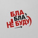 Бла бла не буду