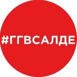 Где? Где? В Салде!