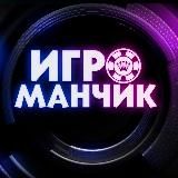 ИГРОМАНЧИК