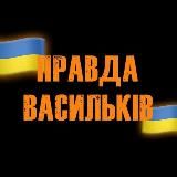 Правда Васильків | Київська область🇺🇦