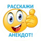 Раскажи анекдот [18+]