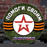 Помоги своим | Армия РФ