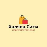 Халява Сити