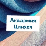 Академия Цинхея
