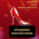 Женская брендовая обувь КОРПУС Б 1 ЭТАЖ РЯД А МЕСТО 17