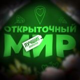 Открыточный Мир
