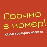 Срочно в номер!