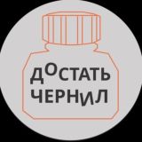 Достать чернил чат