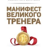 Манифест великого тренера - Тим Гровер