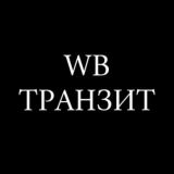 WB Транзит Москва