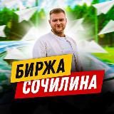 Биржа Сочилина