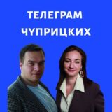 Телеграм Чуприцких