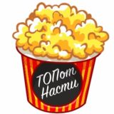 ТОПотНасти🍿🎥