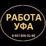 РАБОТА УФА | РАБОЧИЕ УФА! Грузчики Переезды Разнорабочие Подсобники Подработка Демонтаж Копка земли Тимуровцы Уфа Уборка Вывоз