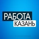 Казань| РАБОТА