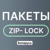 Zip пакеты склад в Беларуси