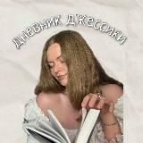 дневник джессики📚