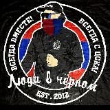 Люди в Чёрном