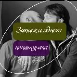 Записки одного ненатурала