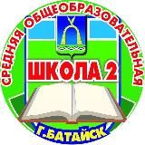 МБОУ СОШ №2 г.Батайска