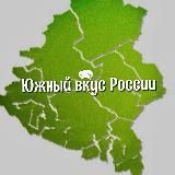 «Южный Вкус России»