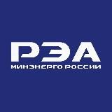РЭА Минэнерго России
