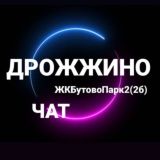 [ Чат ]Дрожжино / ЖК Бутово Парк 2