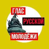 ГЛАС РУССКОЙ МОЛОДЁЖИ