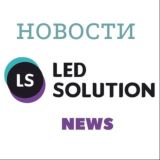 Новости LedSolution