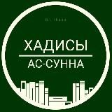 Хадисы из книги ИКС «Ас-Сунна»