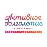 Активное Долголетие в Подмосковье