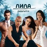 ЛИЛА-РЕАЛИТИ