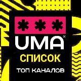 UMA | Список 50 каналов