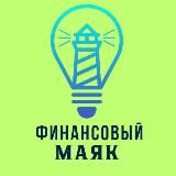Финансовый маяк