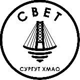 СВЕТ💡Сургут ХМАО