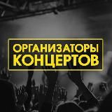 Организаторы концертов